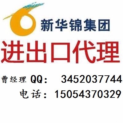 專業(yè)高效，誠信可靠——山東新華錦外貿(mào)進出口代理服務
